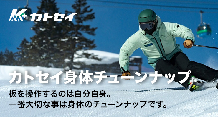 カトセイ身体チューンナップ