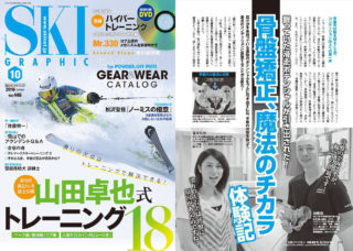 スキー雑誌「SKIGRAPHIC」に加藤整骨院が大きく掲載されました