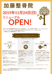 11／24（日）加藤整骨院リニューアルオープン決定！
