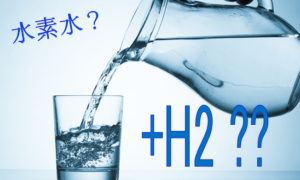 水素水ってほんとに効果があるの？