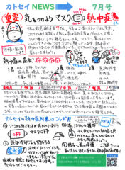カトセイニュース7月号