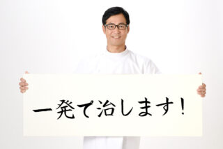 一発で治します
